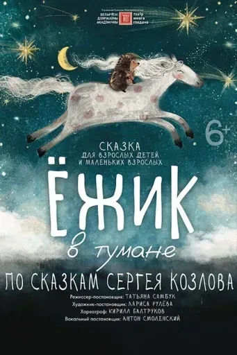 Ёжик в тумане event main image