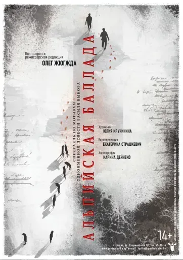 Премьера! «Альпийская баллада» event main image