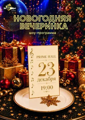 Шоу-программа "Новогодняя вечеринка" event main image