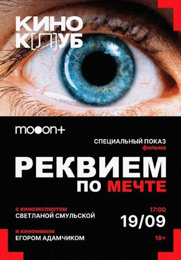 киноК[л]УБ: Реквием по мечте. Специальный показ event main image
