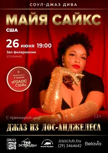 Американская Дива Soul Jazz Майя Сайкс event main image