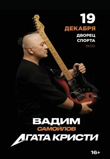 Вадим Самойлов. Агата Кристи event main image
