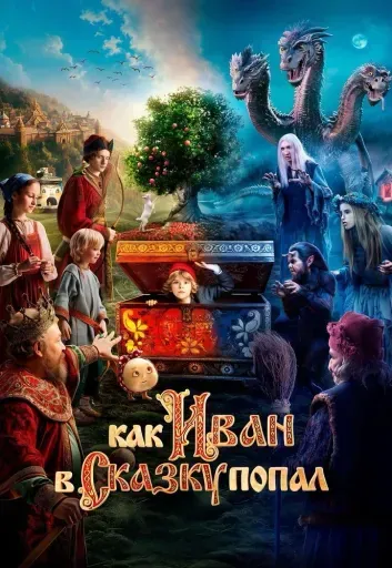 Как Иван в сказку попал event main image