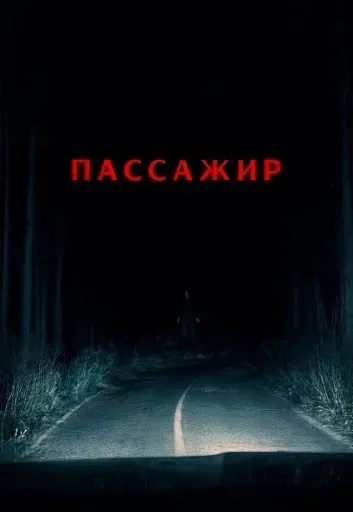 Пассажир event main image