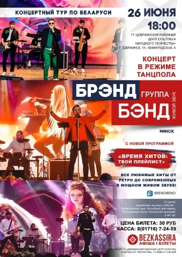 Концерт музыкального шоу "БРЭНД БЭНД" event main image