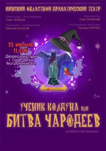 Спектакль "Ученик Колдуна или Битва чародеев" event main image