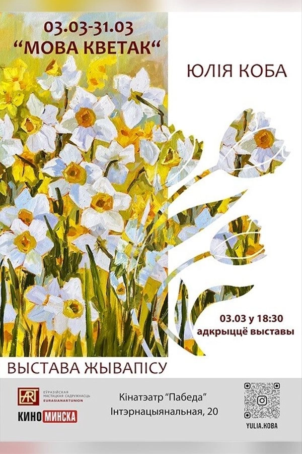 Выстава «Мова кветак»‎ event main image