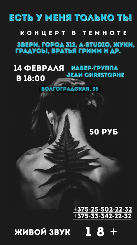 КОНЦЕРТ В ТЕМНОТЕ «Есть у меня только ты!» event main image