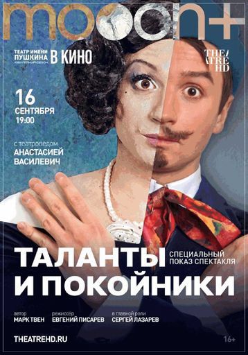 Таланты и покойники. Спецпоказ event main image