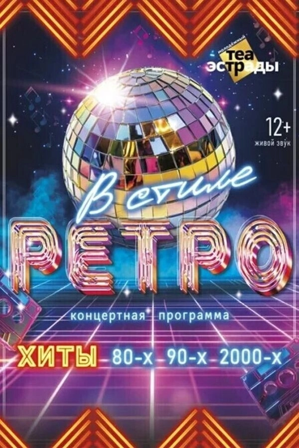 Концертная программа «‎В стиле ретро»‎ event main image