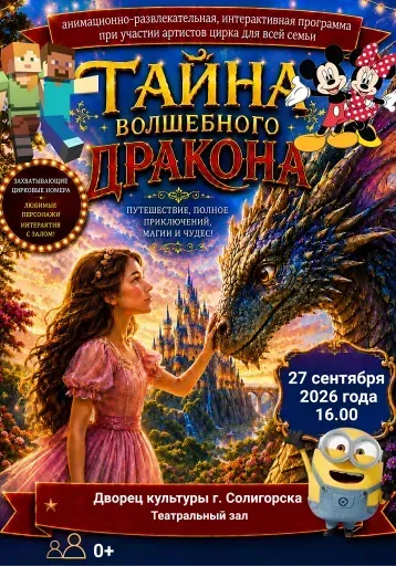 Тайна волшебного дракона event main image