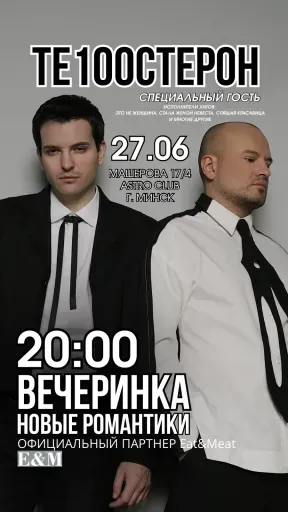Новые романтики - ТЕ100СТЕРТОН  event main image