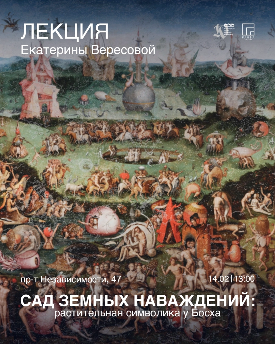 Лекция Екатерины Вересовой "Сад земных наваждений: растительная с event main image