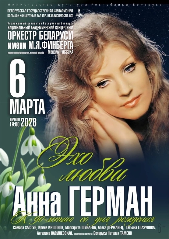 Анна Герман. «Эхо любви» event main image