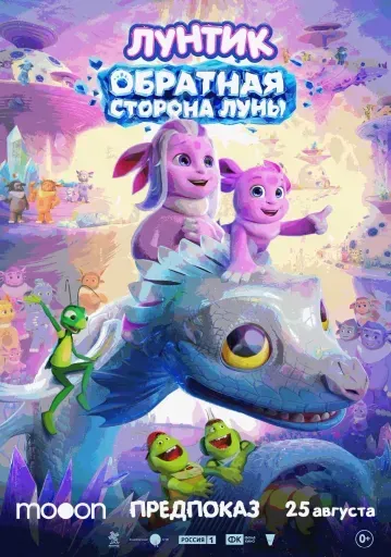  Лунтик. Обратная сторона Луны. Предпоказ  event main image