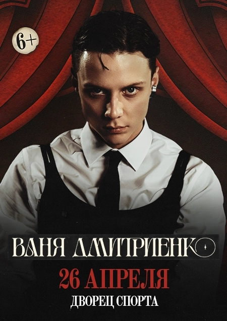 Ваня Дмитриенко event main image
