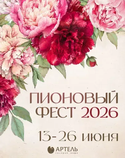 Пионовый Фест 2026 event main image