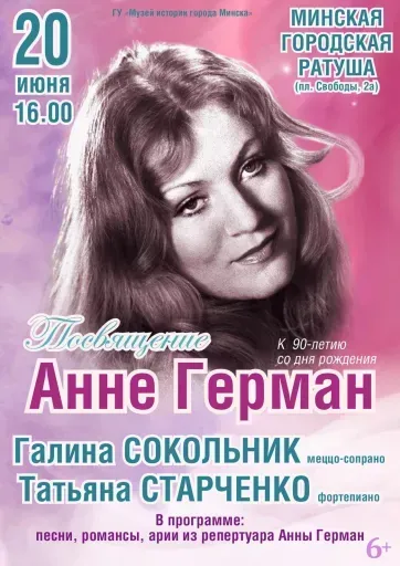 Посвящение Анне Герман event main image