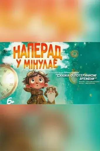 Наперад у мінулае! event main image