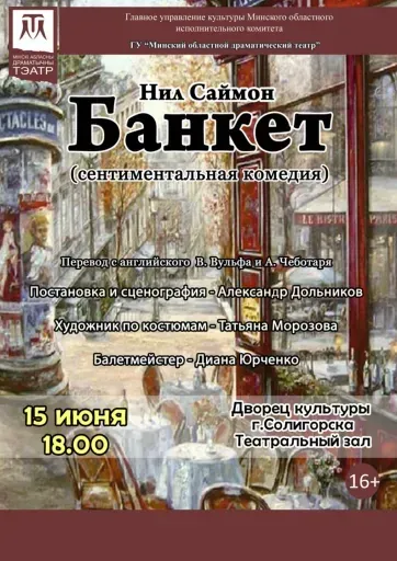 Спектакль "БАНКЕТ" Минского областного драматического театра event main image