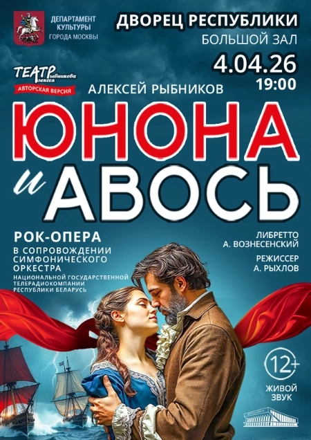 Рок-опера "Юнона и Авось" event main image