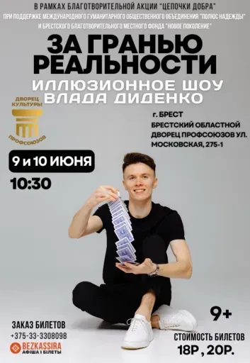 Иллюзионное шоу Влада Диденко «За гранью реальности» event main image