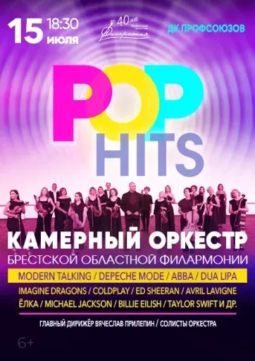 PОР HITS. Камерный оркестр event main image