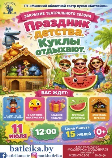 "Планета детства. Куклы отдыхают" event main image