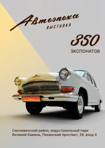 Автоэпоха.  Выставка авто- и мототехники середины XX в. event main image