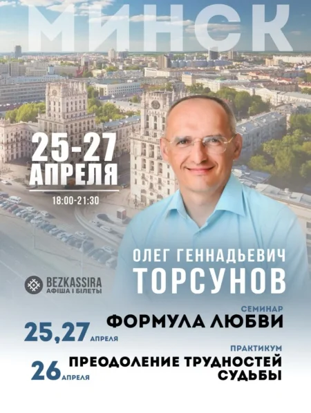Олег Торсунов семинар "Формула любви"  абонемент на 3 дня event main image