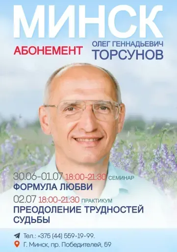 Олег Торсунов семинар "Формула любви" абонемент на 3 дня event main image