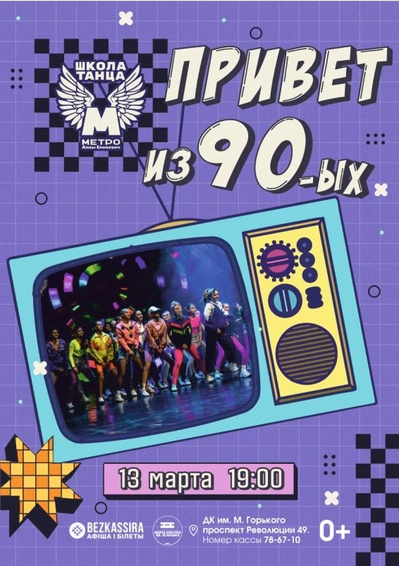 Концерт "Привет из 90-х" школы танца "МЕТРО" Анны Елиневич event main image