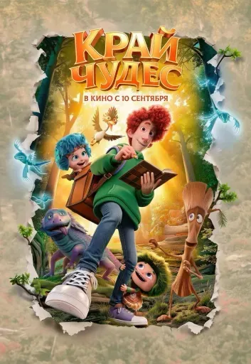 Край чудес event main image