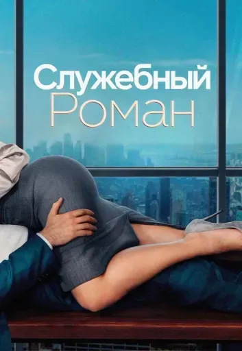 Служебный роман event main image
