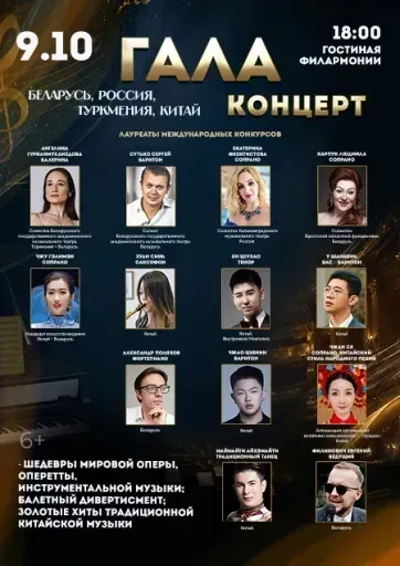 Гала-концерт / Беларусь, Россия, Туркмения, Китай event main image