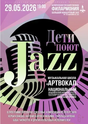 Концертная программа  «Дети поют джаз» event main image