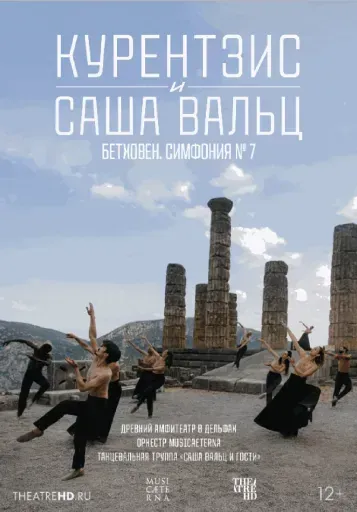 Курентзис и Саша Вальц: Бетховен Симфония № 7 event main image