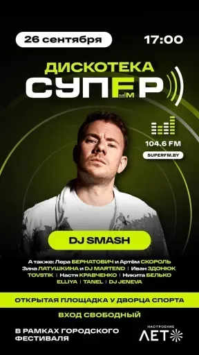 Дискотека Супер FM event main image