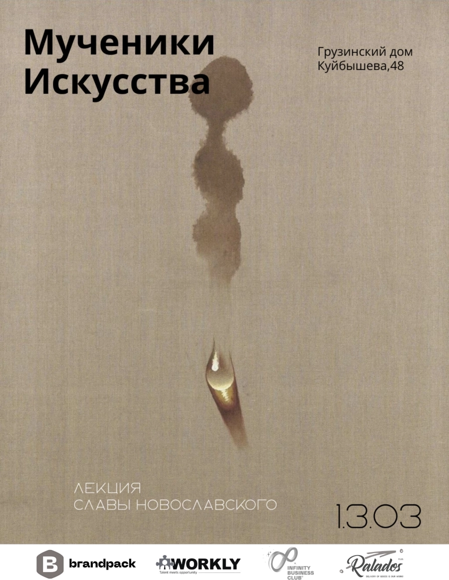 Мученики искусства event main image