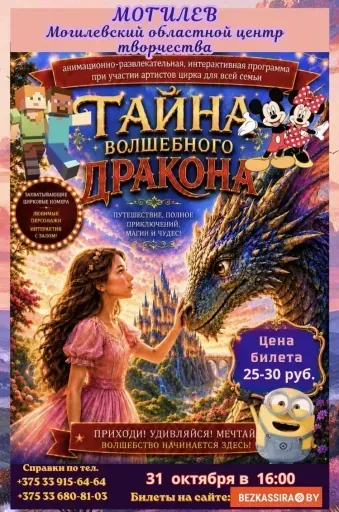 Тайна волшебного Дракона event main image