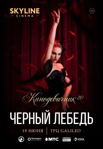 «ЧЁРНЫЙ ЛЕБЕДЬ» (2010) - КИНОДЕВИЧНИК 2.0 SKYLINE CINEMA. ПЕРВЫЙ ВЕЧЕР ПРОЕКТА. event main image