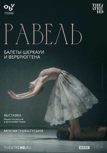 Равель: балеты Шеркауи и Вербрюггена event main image
