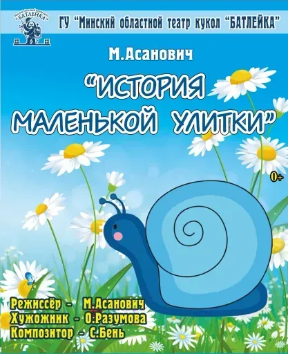 "История маленькой улитки" М.Асанович event main image