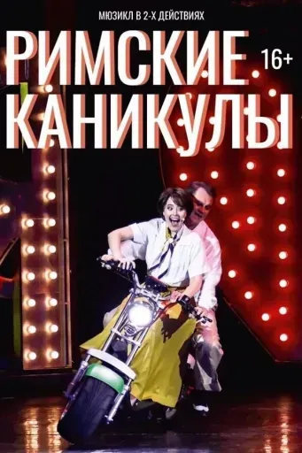 Спектакль «Римские каникулы» event main image