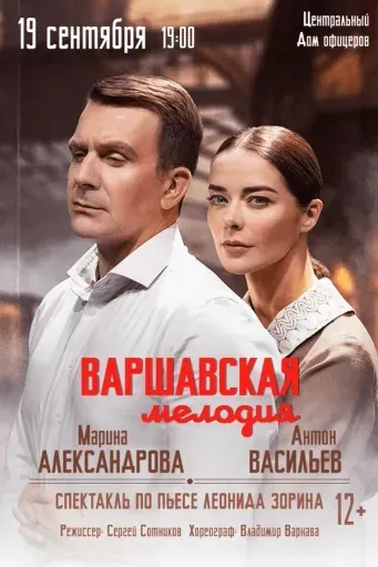 Варшавская мелодия event main image