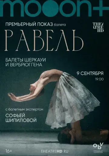  Равель: балеты Шеркауи и Вербрюггена. Премьера  event main image