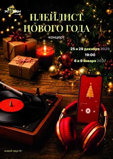 Концерт «Плейлист Нового года» event main image