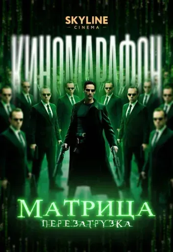 Матрица: Перезагрузка event main image