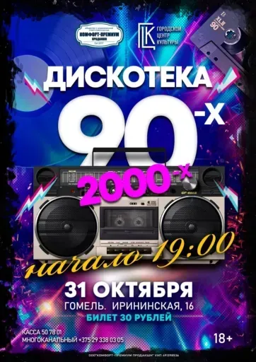 ДискоТека 90-х - 2000-х event main image