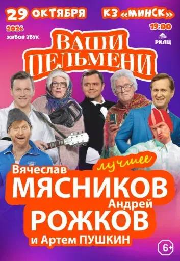 Юмористическое шоу "Ваши пельмени" event main image